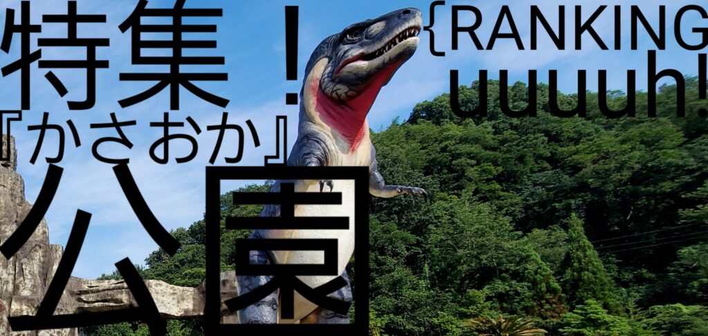 【岡山県】ランキング（パンと公園・施設）