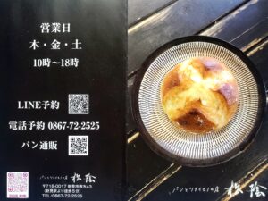【岡山県新見市パン屋】パンとツカイモノの店 松陰(ぱんとつかいもののみせしょういん)