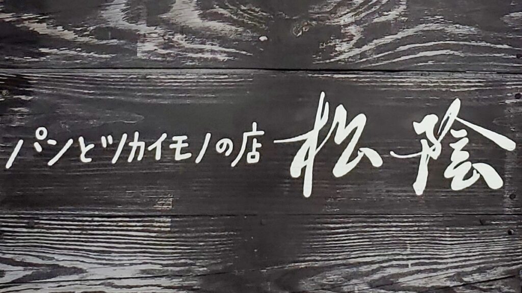 【岡山県新見市】羅生門桜公園（らしょうもんさくらこうえん）