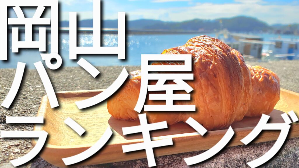 【岡山県】岡山パン屋さん人気ランキング（最新）