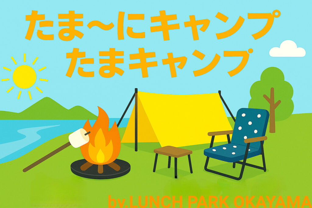 【百均】たま~にキャンプ特集(ダイソー6品1660円で完結お手軽アウトドア)