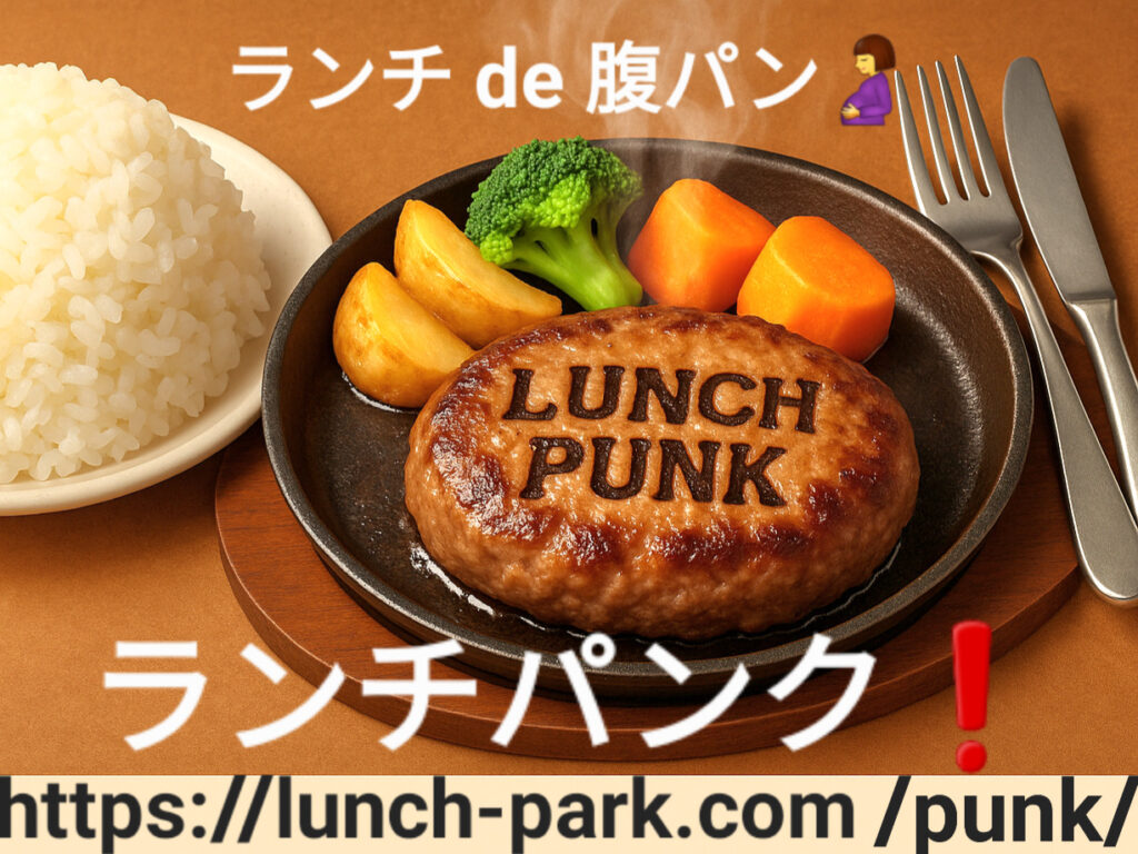 【特集】ランチパンク!(岡山県おすすめランチ・カフェ・ディナー・ご飯・イタリアン・フレンチ)