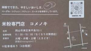 【岡山県岡山市東区パン屋】米粉専門店komenoki（コメノキ）【米粉ベーグル/スイーツ/グルテンフリー】