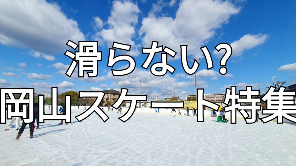 【岡山県】ランチパーク（パン屋カフェ焼肉と公園・無料観光名所テーマパーク遊園地）