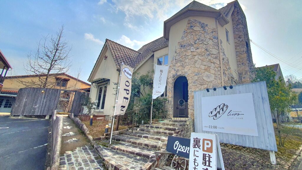 【岡山県津山市パン屋カフェ】boulangerie Livro（パンとケーキのお店ブーランジェリーリブロ）