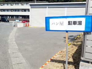 【岡山県岡山市北区御津パン屋】PICK SOME BREAD（ピックサムブレッド）