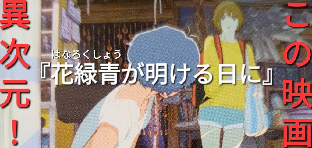 【映画考察】花緑青が明ける日に（はなろくしょうがあけるひに）【感想/ネタバレ/レビュー】
