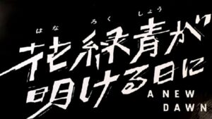 【映画考察】花緑青が明ける日に(はなろくしょうがあけるひに)【感想/ネタバレ/レビュー】