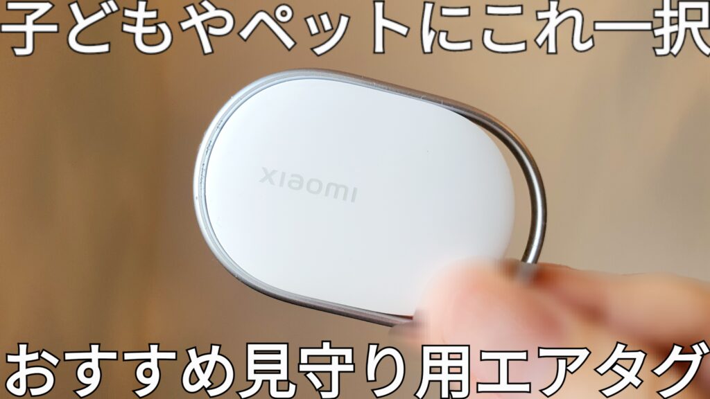【特集】小学生の子ども見守りグッズ徹底比較!(ペット/認知症/キッズケータイ/みまもりGPS/エアタグ/アラーム音防止)