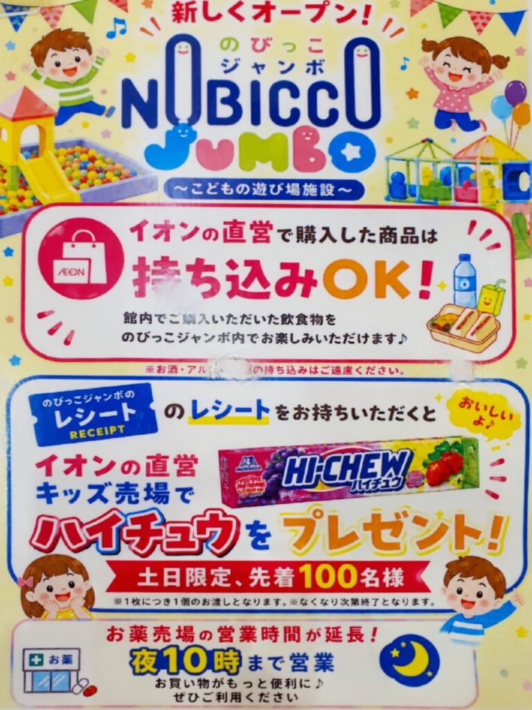 【岡山県津山市遊び場】のびっこジャンボ津山イオン店【全天候型室内キッズスぺース】