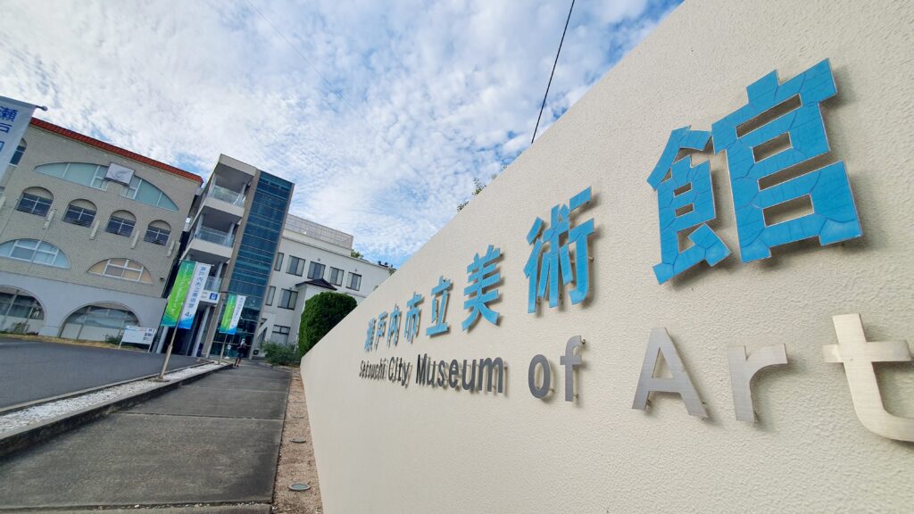 【岡山県瀬戸内市牛窓】瀬戸内市立美術館（せとうちしりつびじゅつかん）【小松宏誠モビール展/現代アート/瀬戸内芸術祭/瀬戸内コンテンポラリー】