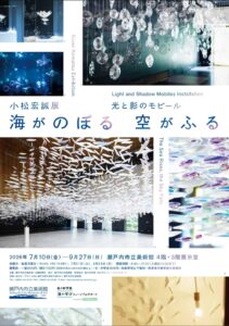 【岡山県瀬戸内市牛窓】瀬戸内市立美術館（せとうちしりつびじゅつかん）【小松宏誠モビール展/現代アート/瀬戸内芸術祭/瀬戸内コンテンポラリー】