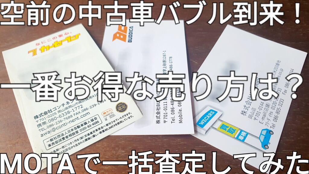 【特集】岡山の優良中古車販売店はココだ！MOTAで一括査定バトル開催（ウィーカーズ/ビッグモーター/バディカ/カーセブン）